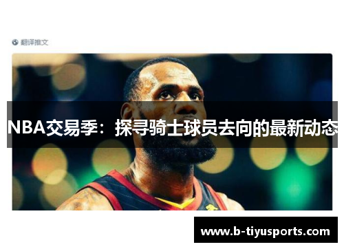 NBA交易季：探寻骑士球员去向的最新动态