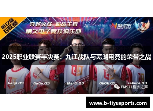 2025职业联赛半决赛：九江战队与芜湖电竞的荣誉之战