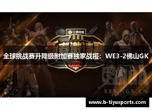 全球挑战赛升降级附加赛独家战报：WE3-2佛山GK