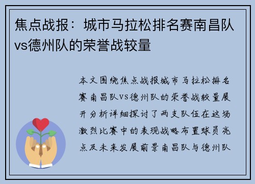 焦点战报：城市马拉松排名赛南昌队vs德州队的荣誉战较量