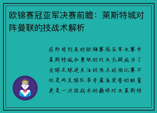 欧锦赛冠亚军决赛前瞻：莱斯特城对阵曼联的技战术解析