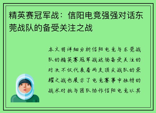 精英赛冠军战：信阳电竞强强对话东莞战队的备受关注之战