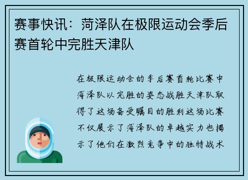 赛事快讯：菏泽队在极限运动会季后赛首轮中完胜天津队