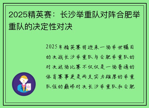 2025精英赛：长沙举重队对阵合肥举重队的决定性对决