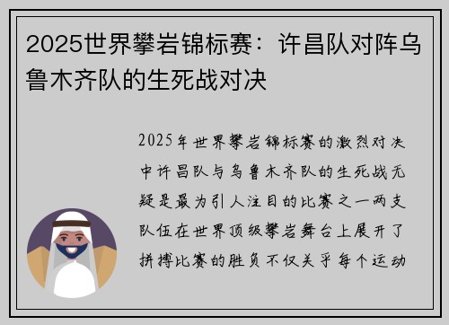 2025世界攀岩锦标赛：许昌队对阵乌鲁木齐队的生死战对决