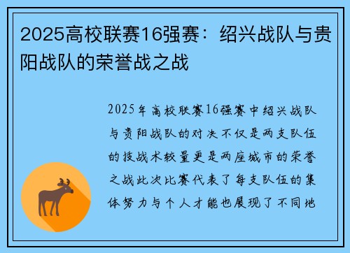 2025高校联赛16强赛：绍兴战队与贵阳战队的荣誉战之战