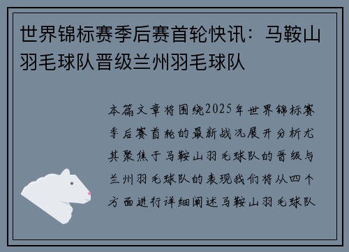 世界锦标赛季后赛首轮快讯：马鞍山羽毛球队晋级兰州羽毛球队