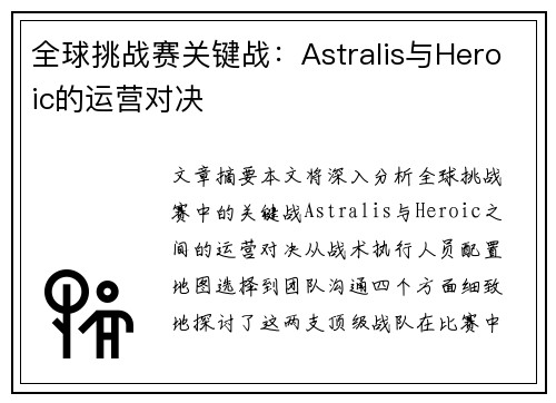 全球挑战赛关键战：Astralis与Heroic的运营对决