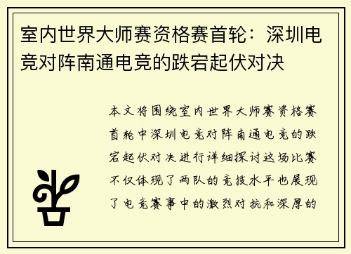 室内世界大师赛资格赛首轮：深圳电竞对阵南通电竞的跌宕起伏对决