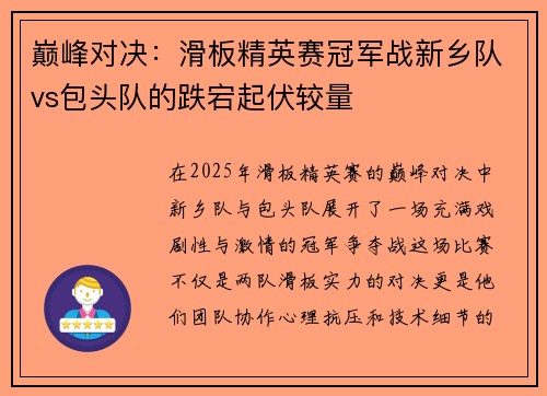 巅峰对决：滑板精英赛冠军战新乡队vs包头队的跌宕起伏较量