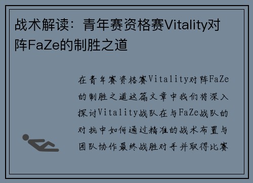 战术解读：青年赛资格赛Vitality对阵FaZe的制胜之道
