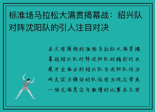 标准场马拉松大满贯揭幕战：绍兴队对阵沈阳队的引人注目对决