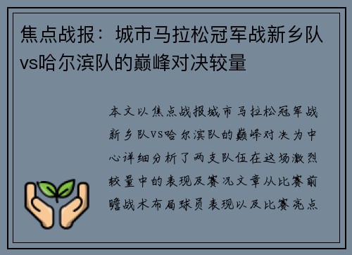 焦点战报：城市马拉松冠军战新乡队vs哈尔滨队的巅峰对决较量