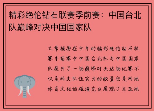 精彩绝伦钻石联赛季前赛：中国台北队巅峰对决中国国家队
