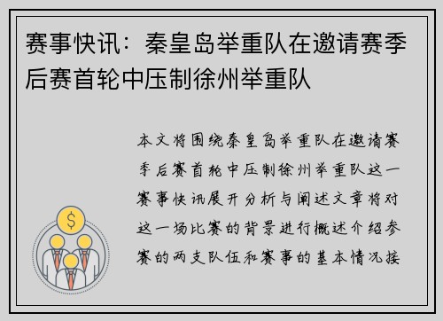 赛事快讯：秦皇岛举重队在邀请赛季后赛首轮中压制徐州举重队
