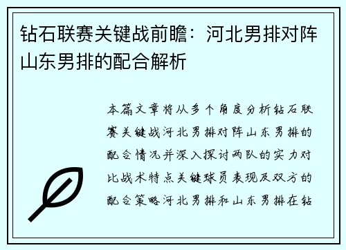 钻石联赛关键战前瞻：河北男排对阵山东男排的配合解析