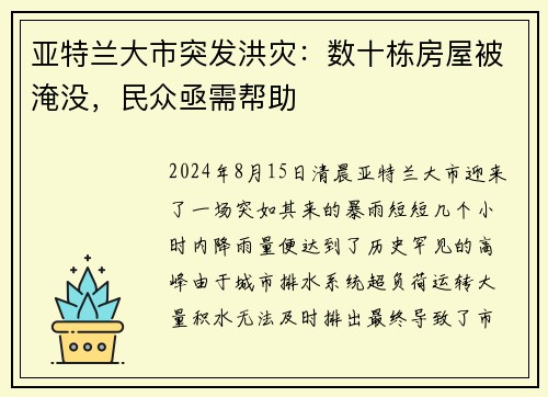 亚特兰大市突发洪灾：数十栋房屋被淹没，民众亟需帮助