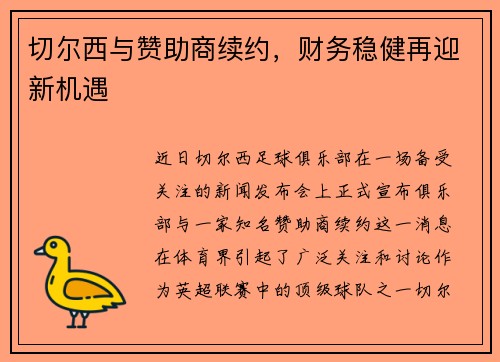 切尔西与赞助商续约，财务稳健再迎新机遇