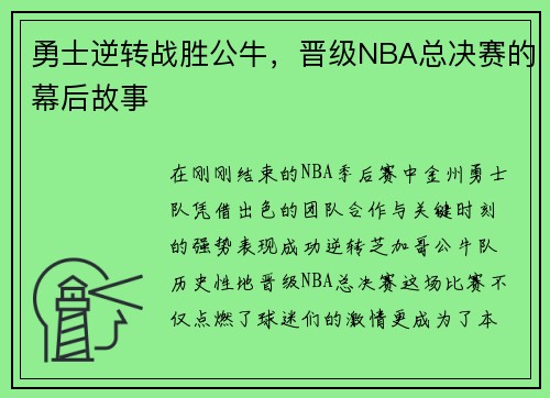 勇士逆转战胜公牛，晋级NBA总决赛的幕后故事