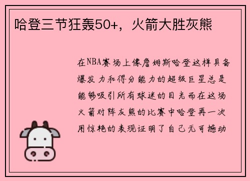 哈登三节狂轰50+，火箭大胜灰熊