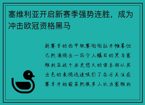 塞维利亚开启新赛季强势连胜，成为冲击欧冠资格黑马