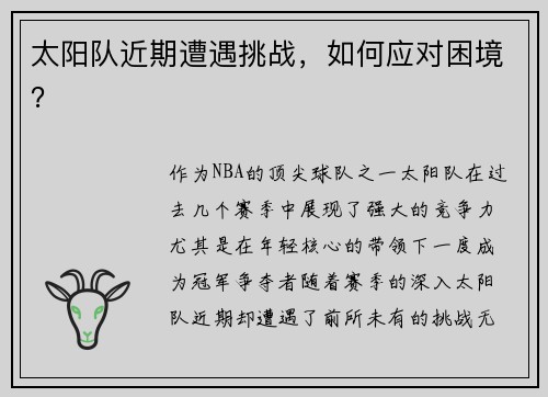 太阳队近期遭遇挑战，如何应对困境？