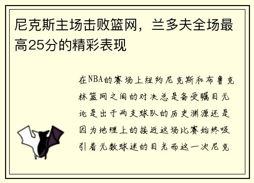 尼克斯主场击败篮网，兰多夫全场最高25分的精彩表现