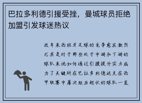 巴拉多利德引援受挫，曼城球员拒绝加盟引发球迷热议