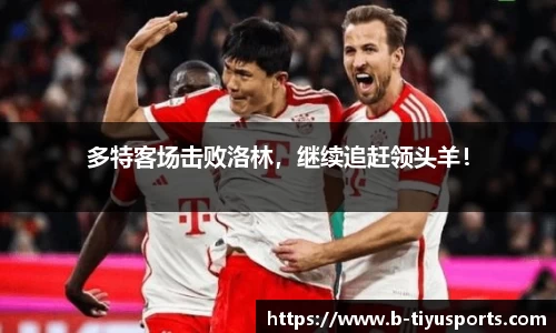 多特客场击败洛林，继续追赶领头羊！