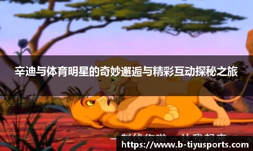 辛迪与体育明星的奇妙邂逅与精彩互动探秘之旅